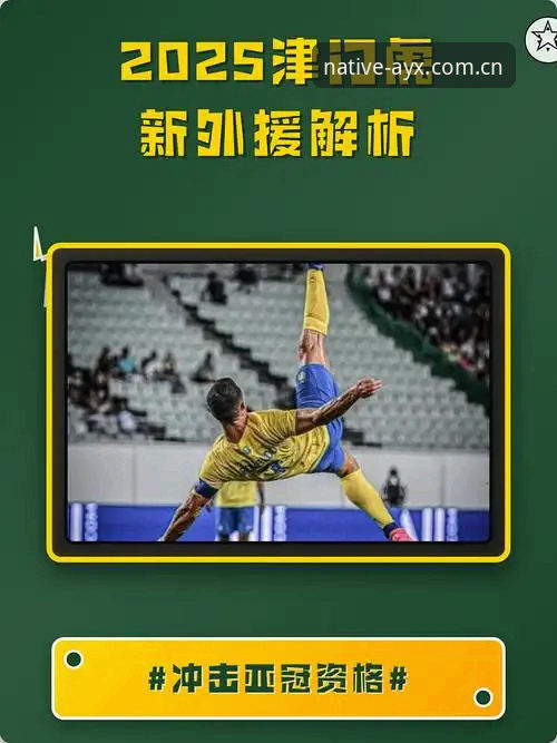 津门虎夏窗调整观察：从外援规则到积分数据的完整解读指南